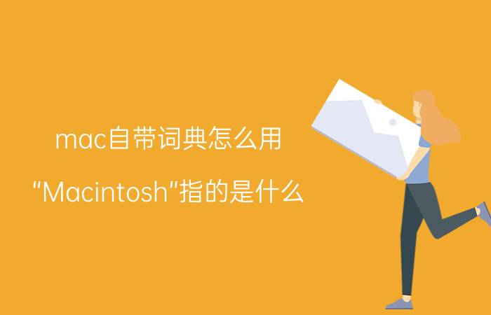 mac自带词典怎么用 “Macintosh”指的是什么?Mac？